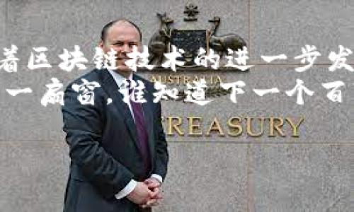 tiaoti专家独家揭秘：Tokenim自动批量生成的秘诀/tiaoti
Tokenim批量生成, 区块链自动化, 加密货币工具/guanjianci

引言
在快速发展的区块链和加密货币领域，Tokenim作为一个领先的平台，它所提供的自动批量生成工具引起了众多用户的关注。今天，我们就来深入探讨一下这个神器，它如何帮助那些在数字货币世界中追求高效与便捷的用户。要知道，这可不是普通工具，每一位想进入这个领域的朋友都应该了解它。让我们来开门见山，看看这个工具到底有什么独特的秘诀吧！

什么是Tokenim？
首先，亲爱的朋友们，了解我们要讨论的工具前，得先明白什么是Tokenim。Tokenim是一个为开发者和用户提供Token生成、管理和交易的平台。因此，当提到Tokenim时，我们脑海中浮现的，应该是一片充满机会的数字天地。而Tokenim的自动批量生成功能，正是它其中一个非常强大的亮点。

Tokenim自动批量生成的基本原理
那么，Tokenim是如何实现自动批量生成的呢？事实上，它采用了一种非常高效的智能合约技术。通过这些智能合约，用户只需设置一些基本参数，如Token名称、符号、总量等，系统就能自动生成一系列符合要求的Token。
这一过程简化了人工操作，降低了出错的概率，用户能通过一些简单的步骤，轻松创建和管理多个Token，简直就像是在拼乐高一样，简单又好玩。

为什么选择Tokenim自动批量生成？
说真的，为什么我们会建议你选择Tokenim自动批量生成？其实，这里有几个非常重要的原因：
ul
    listrong高效性：/strong在区块链上创建和管理Token通常需要耗费大量时间和精力，而Tokenim的自动化工具能让这个过程变得快速而简单。/li
    listrong用户友好：/strong即使你是刚入门的菜鸟，Tokenim的界面设计也非常友好，配合上它的详细教程，你会觉得一切来得如此自然。/li
    listrong功能强大：/strong除了自动批量生成，Tokenim还提供了其他多种功能，比如Token的分发和管理，让人不得不赞叹。/li
/ul

使用Tokenim自动批量生成的步骤
接下来，让我们看看使用Tokenim自动批量生成的具体步骤。了解这些步骤后，你可就能开始自己的Token之旅啦！

h4步骤一：注册和登录/h4
首先，你需要在Tokenim官网注册一个账户。只需提供一些基本信息，设置好密码，完成后访问邮箱进行验证，再登录即可。

h4步骤二：选择自动批量生成工具/h4
登录后，你会发现导航栏的选项，点击“Token生成”部分。在那里，你能找到“自动批量生成”这个功能。

h4步骤三：填写Token参数/h4
在这一页，你需要填写每个Token的参数。通常包括Token名称、Token符号、总量、发行日期等信息。可以自由选择这些参数，甚至可以按自己的想法设置不同的属性。

h4步骤四：确认和提交/h4
一切填写完毕后，确认无误就可以提交了。系统会自动生成你所设定的一系列Token，并提供详细的生成报告，让你一目了然。

h4步骤五：管理和分发/h4
最后，你可以在Tokenim平台上管理这些Token，进行分发、转账等操作。回想一下，这个过程是多么简单直接，简直就像是科技带来的便捷！

Tokenim的安全性
在使用任何区块链工具时，安全性总是我们必须考虑的关键因素。Tokenim采用了业界领先的技术措施来确保用户资产的安全。通过多重验证、加密技术和防火墙保护，你可以放心使用，享受这一便利带来的快感。

用户反馈与案例分享
我们知道，用过后才是真正的效果。很多用户在使用Tokenim的自动生成工具后，都表示它大大节省了他们的时间，同时减少了操作失误的概率。有位用户甚至在一周内成功生成了200个Token，几乎是以往手动操作的十倍效率！
此外，还有许多开发者把Tokenim的自动化工具与他们自己的项目结合起来，产生了非常好的效果。你想象下，一个新创项目迅速在市场上崭露头角，正是得益于这一工具的便捷！

总结与展望
综上所述，Tokenim的自动批量生成工具真的是一项无与伦比的创新。不论你是初学者还是经验丰富的开发者，它都有能力帮助你高效地创建和管理Token。在未来，随着区块链技术的进一步发展，相信Tokenim将会推出更多令人惊叹的功能，继续引领这个领域的潮流。
如果你还在犹豫，不妨现在就注册一个Tokenim账户，开启你的Token旅程吧！相信我，以后你一定会感谢今天做出的这个明智选择！这不光是一个工具，更是通往未来的一扇窗，谁知道下一个百万财富的机会，是否就在你的手中呢？

所以说，别再等了，行动起来吧！