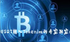 币安USDT转入Tokenim的专家独家秘诀！