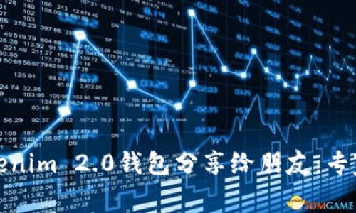 如何将Tokenim 2.0钱包分享给朋友：专家独家秘诀