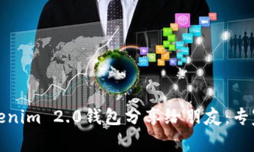 如何将Tokenim 2.0钱包分享给朋友：专家独家秘诀