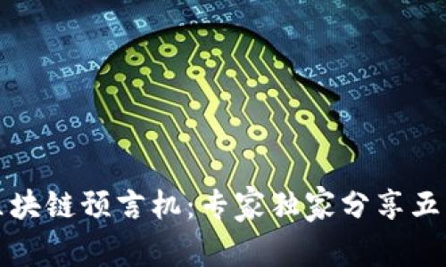 揭秘区块链预言机：专家独家分享五大秘诀