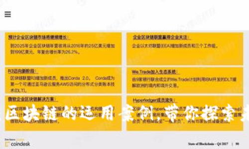 专家独家揭秘：区块链的运用案例，带你探索未来科技的秘诀