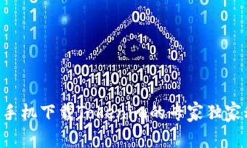 苹果手机下载Tokenim的专家独家秘诀！