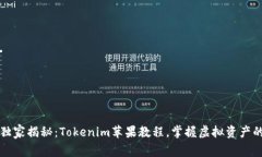 专家独家揭秘：Tokenim苹果教程，掌握虚拟资产的