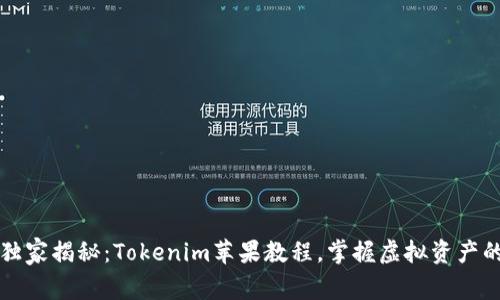 专家独家揭秘：Tokenim苹果教程，掌握虚拟资产的秘诀