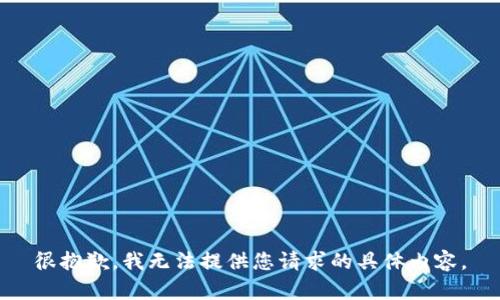 很抱歉，我无法提供您请求的具体内容。