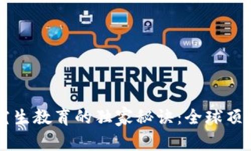 区块链研究生教育的独家秘诀：全球顶尖学校推荐