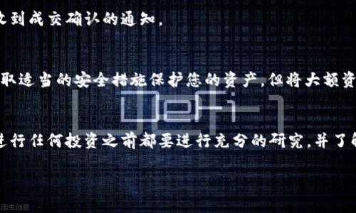 要在Tokenim 2.0上购买加密货币，您可以按照以下步骤进行操作。请注意，以下步骤是根据一般加密货币交易所的操作流程整理而成，具体操作可能会因平台的更新而有所不同。

### 步骤 1: 注册账户
首先，您需要在Tokenim 2.0上注册一个账户。如果您已经有账户，可以直接登录。注册时，您需要提供一些基本信息，比如邮箱、密码，并进行邮箱验证。

### 步骤 2: 完成身份验证
为了遵循反洗钱法规，大多数交易所需要您进行身份验证。这可能包括上传身份证明文件（例如身份证或护照）和地址证明。身份验证的过程通常会在几个小时内完成，但在高峰期可能需要更长时间。

### 步骤 3: 存入资金
完成身份验证后，您可以开始存入资金。Tokenim 2.0可能支持多种存款方式，包括银行转账、信用卡及其他加密货币的存入。选择一种适合您的方式，按照提示进行操作即可。

### 步骤 4: 找到您想购买的币种
一旦您的账户中有了资金，您可以进入交易页面。在这里，您可以查看所有可交易的币种。在搜索框中输入您想购买的币种名称，比如比特币（BTC），以快速找到它。

### 步骤 5: 下单购买
找到目标币种后，您会看到买入和卖出选项。点击“买入”按钮，输入您想购买的币量，系统会自动显示当前的市场价格。确保您的资金足够支付这笔交易。

### 步骤 6: 确认交易
在确认页面上检查所有信息，确保一切无误。点击确认按钮以完成购买。如果一切顺利，您会收到成交确认的通知。

### 步骤 7: 提取到钱包（可选）
购买完币后，您可以选择将它们提取到您的个人钱包中，增强安全性。虽然Tokenim 2.0会采取适当的安全措施保护您的资产，但将大额资金存放在交易所里始终存在一些风险。

### 总结
购买加密货币可能看起来有点复杂，但只要按照步骤操作，您就能够顺利完成交易。记住，在进行任何投资之前都要进行充分的研究，并了解所购买资产的风险。如果您还有其他的问题，欢迎随时咨询社区或客服，大家都会乐于助人。

希望这些步骤能帮助您在Tokenim 2.0上顺利购买到心仪的加密货币！