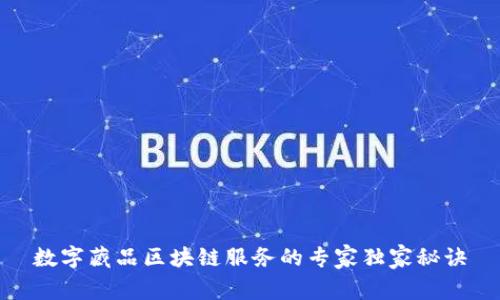 数字藏品区块链服务的专家独家秘诀