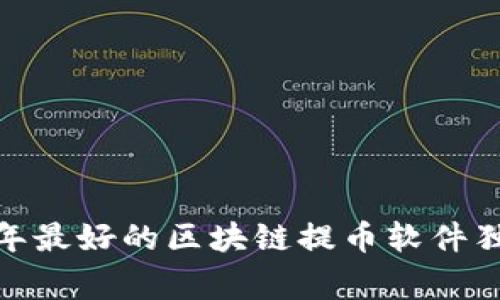 专家告诉你：2023年最好的区块链提币软件独家揭秘与使用秘诀