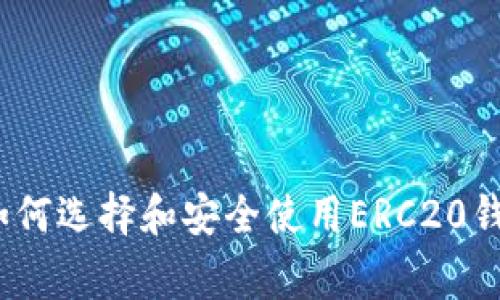 专家告诉你：如何选择和安全使用ERC20钱包的独家秘诀