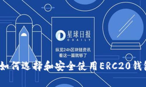 专家告诉你：如何选择和安全使用ERC20钱包的独家秘诀