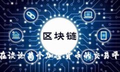看起来您提到的“tokenim没有数据”可能和某个特