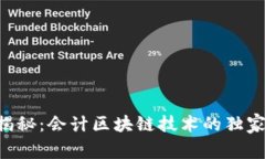 专家揭秘：会计区块链技术的独家秘诀！