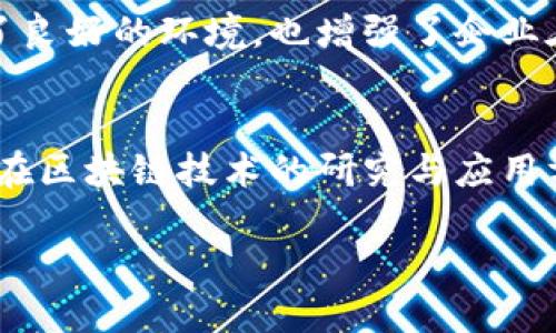 厦门作为中国东南沿海的重要城市，近年来在区块链产业的发展上也在不断努力。不同于北上广深等一线城市，厦门的区块链产业虽然起步稍晚，但凭借良好的区位优势和政策支持，正在逐渐形成自己的特色和优势。以下是厦门区块链产业基地的一些相关信息：

1. 厦门自贸区
厦门自贸区是厦门发展区块链及相关技术的重要基地之一。自贸区内有多家区块链企业和创业公司，拥有较为成熟的商业环境和政策支持。在这里，区块链技术不仅用于金融领域的创新，也被广泛运用到物流、贸易等传统产业中。这为企业提供了更多的合作机会，吸引了不少创业团队入驻。

2. 厦门大学
作为国内知名高校，厦门大学在区块链领域的研究和人才培养上也投入了很多。学校设有专门的科研团队，专注于区块链技术的基础研究和应用开发。同时，厦门大学还定期举办各种区块链相关的论坛和讲座，为行业内外人士提供一个交流的平台，有助于促进区域内区块链产业的发展。

3. 各类孵化器和加速器
厦门市内存在大量的创业孵化器和加速器，部分专注于区块链领域。比如，厦门市科技创新创业基地，其中部分项目涉及区块链技术的开发与应用。此外，还有一些行业协会支持区块链创业，帮助新兴企业融资和资源对接。

4. 私人投资和风险投资
随着区块链技术的逐渐成熟，厦门吸引了一批私人投资和风险投资基金，积极对接区块链初创企业。这些投资者不仅提供资金支持，还在商业模式、市场拓展等方面给予建议，帮助区块链企业快速成长。

5. 政府的支持政策
厦门市政府出台了一系列政策来鼓励区块链产业的发展，例如税收减免、资金支持等。这些政策为区块链相关企业的注册、运营和创新提供了良好的环境，也增强了企业在厦门扎根发展的信心。

总结
总的来说，厦门的区块链产业基地正在逐渐形成，并逐步发展成为一个集聚创意、技术和投资的生态圈。随着各方的共同努力，未来厦门有望在区块链技术的研究与应用方面取得更大进展。这也为生活在这里的创业者们提供了更多的机会，相信在不久的将来，厦门的区块链企业会在更广阔的舞台上发光发热。

如果你对厦门的区块链产业更感兴趣，欢迎随时交流~