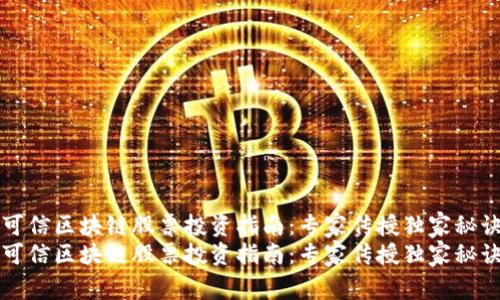 可信区块链股票投资指南：专家传授独家秘诀
可信区块链股票投资指南：专家传授独家秘诀