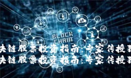 可信区块链股票投资指南：专家传授独家秘诀
可信区块链股票投资指南：专家传授独家秘诀