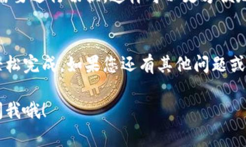 要切换Tokenim钱包，您可以按照以下步骤进行操作。在开始之前，请确保您已经安装并打开了Tokenim应用。如果您遇到任何问题，这里也会提供一些常见的疑问解答。

步骤一：打开Tokenim应用
首先，确保您已经在设备上安装了Tokenim应用。找到并打开应用后，您会看到主界面。这个界面通常会显示您当前的钱包信息，包括余额及交易历史等。

步骤二：进入钱包管理界面
在主界面上，通常会有一个