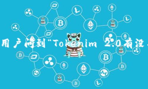 在区块链和加密货币领域，Tokenim 2.0 作为一个新兴的平台，确实面临着不少用户的疑问，尤其是在钱包的选择上。许多用户问到“Tokenim 2.0有没有COS钱包”，这个问题在加密货币的应用中显得格外重要，因为选择合适的钱包能够直接影响用户的资产安全和使用体验。

### 专家揭秘：Tokenim 2.0与COS钱包的关系独家解析