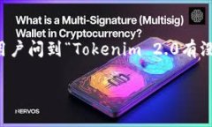 在区块链和加密货币领域，Tokenim 2.0 作为一个新