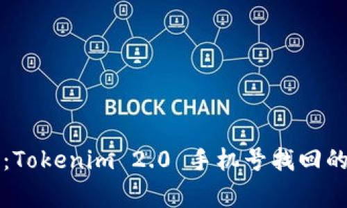 专家解密：Tokenim 2.0 手机号找回的独家秘诀