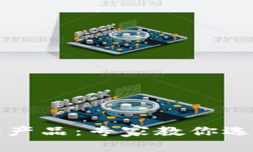 独家揭秘区块链存证产品：专家教你选择最合适的存证方案