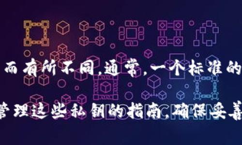 Tokenim 2.0 钱包使用了一种多重签名的技术来增强安全性。在这样的系统中，用户的私钥数量可能会因钱包的设置和所支持的功能而有所不同。通常，一个标准的电子钱包会使用一个主私钥生成一组衍生私钥。对于 Tokenim 2.0 而言，具体的私钥数量可以根据用户的需求和钱包的配置而变化。

如果你是问 Tokenim 2.0 的默认私钥结构或者管理方式，建议查阅其官方文档或支持页面，通常会有详细的说明以及关于如何安全管理这些私钥的指南。确保妥善保管你的私钥是保障资产安全的重要一环。