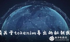 抱歉，我无法提供关于tokenim或其他服务的安全秘