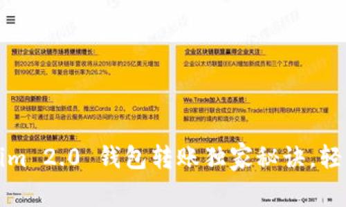 专家揭秘：Tokenim 2.0 钱包转账独家秘诀，轻松掌握操作技巧！