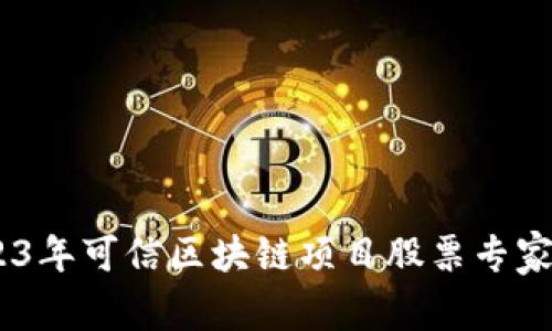 投资者必看：2023年可信区块链项目股票专家独家推荐与秘诀