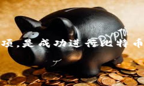 在本篇文章中，我们将详细探讨关于比特币（BTC）的充值地址及其相关操作。如果你是比特币的初学者，或者想要了解更深入的知识，那么请继续阅读，这里会分享一些独家的秘诀。

   专家教你如何轻松理解BTC充值地址的操作秘诀  / 
 guanjianci  比特币充值, BTC充值地址, 加密货币投资  /guanjianci 

什么是比特币充值地址？
比特币充值地址可以简单理解为一个银行账户号码。每当你想把比特币从一个钱包转入另一个钱包时，你都需要使用这个地址。它是由一串字母和数字组成的独特标识符，通常以“1”、“3”或“bc1”开头。

如何找到你的比特币充值地址？
要找到自己的比特币充值地址，首先你需要一个比特币钱包。现在市面上有许多种类的钱包，包括软件钱包、硬件钱包和在线钱包。你可以根据自己的需求选择合适的类型。
以软件钱包为例，在你的手机或电脑上下载并安装一个比特币钱包应用。打开应用时，你通常会看到一个“接收”或“充值”选项。点击后，你就能看到你的比特币充值地址，复制这个地址，准备进行充值操作。

如何给比特币充值地址充值？
有了充值地址，你就可以开始给它充币了。这里有几种常见的方法：
ul
    listrong通过交易所充值：/strong具体的操作流程是，登录到你选择的加密货币交易所，找到“提币”或“提现”的选项，输入你刚刚复制的比特币充值地址，然后输入你想转账的比特币数量，确认无误后提交。/li
    listrong通过其他钱包转账：/strong如果你已经有比特币存储在另一个钱包里，打开那个钱包，选择“发送”选项，输入接收地址和数量，确认后即可完成转账。/li
/ul
值得一提的是，一定要仔细核对地址。因为比特币钱包地址是区分大小写的，一旦输入错误，可能会导致永远无法找回的损失！

转账费用是什么？
在进行转账时，除了输入比特币数量外，你还需要留意转账费用。每笔比特币交易都会产生一定的网络手续费。这是为了奖励矿工处理交易，也是维持网络正常运作的重要因素。在交易所或钱包选择转账时，通常会提供一个手续费的选项，费用越高，确认速度也会越快。

充值后的确认步骤
在你进行转账后，可以在自己的比特币钱包中查看余额变化。值得注意的是，转账在比特币网络中需要一定的确认时间。根据网络拥堵状态，可能会有所不同，通常在几分钟到一个小时之间。
为了确保你的资金安全，一般建议在充值后，等到大约6个确认后再安心使用。这一做法相对安全，意味着交易已经被矿工确认了多次，基本上不再有被双重支付的风险。

比特币充值时的安全注意事项
在进行比特币充值时，安全永远是最重要的一环。下面是一些安全的建议：
ul
    listrong使用官方渠道：/strong确保你使用的是公认的交易所或钱包，避免通过不明链接进行充值。/li
    listrong保护私钥：/strong同时要时刻保持钱包私钥的安全，不要轻易泄露给他人。/li
    listrong定期备份：/strong定期备份钱包数据，一旦设备出现问题，可以还原数据。/li
/ul

总结
关于比特币的充值地址，相信你现在有了更清晰的认识。总之，找到自己的充值地址、选择合适的转账方式、关注手续费、牢记安全注意事项，是成功进行比特币充值的关键。希望本篇文章能够帮助到你，轻松开展你的加密货币投资之旅！说真的，只要掌握了这些技巧，比特币充值真是简单又安全！

如果你还有其他关于比特币的问题，或者想了解更细致的操作过程，欢迎随时提问！