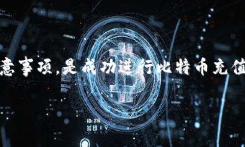 在本篇文章中，我们将详细探讨关于比特币（BTC）的充值地址及其相关操作。如果你是比特币的初学者，或者想要了解更深入的知识，那么请继续阅读，这里会分享一些独家的秘诀。

   专家教你如何轻松理解BTC充值地址的操作秘诀  / 
 guanjianci  比特币充值, BTC充值地址, 加密货币投资  /guanjianci 

什么是比特币充值地址？
比特币充值地址可以简单理解为一个银行账户号码。每当你想把比特币从一个钱包转入另一个钱包时，你都需要使用这个地址。它是由一串字母和数字组成的独特标识符，通常以“1”、“3”或“bc1”开头。

如何找到你的比特币充值地址？
要找到自己的比特币充值地址，首先你需要一个比特币钱包。现在市面上有许多种类的钱包，包括软件钱包、硬件钱包和在线钱包。你可以根据自己的需求选择合适的类型。
以软件钱包为例，在你的手机或电脑上下载并安装一个比特币钱包应用。打开应用时，你通常会看到一个“接收”或“充值”选项。点击后，你就能看到你的比特币充值地址，复制这个地址，准备进行充值操作。

如何给比特币充值地址充值？
有了充值地址，你就可以开始给它充币了。这里有几种常见的方法：
ul
    listrong通过交易所充值：/strong具体的操作流程是，登录到你选择的加密货币交易所，找到“提币”或“提现”的选项，输入你刚刚复制的比特币充值地址，然后输入你想转账的比特币数量，确认无误后提交。/li
    listrong通过其他钱包转账：/strong如果你已经有比特币存储在另一个钱包里，打开那个钱包，选择“发送”选项，输入接收地址和数量，确认后即可完成转账。/li
/ul
值得一提的是，一定要仔细核对地址。因为比特币钱包地址是区分大小写的，一旦输入错误，可能会导致永远无法找回的损失！

转账费用是什么？
在进行转账时，除了输入比特币数量外，你还需要留意转账费用。每笔比特币交易都会产生一定的网络手续费。这是为了奖励矿工处理交易，也是维持网络正常运作的重要因素。在交易所或钱包选择转账时，通常会提供一个手续费的选项，费用越高，确认速度也会越快。

充值后的确认步骤
在你进行转账后，可以在自己的比特币钱包中查看余额变化。值得注意的是，转账在比特币网络中需要一定的确认时间。根据网络拥堵状态，可能会有所不同，通常在几分钟到一个小时之间。
为了确保你的资金安全，一般建议在充值后，等到大约6个确认后再安心使用。这一做法相对安全，意味着交易已经被矿工确认了多次，基本上不再有被双重支付的风险。

比特币充值时的安全注意事项
在进行比特币充值时，安全永远是最重要的一环。下面是一些安全的建议：
ul
    listrong使用官方渠道：/strong确保你使用的是公认的交易所或钱包，避免通过不明链接进行充值。/li
    listrong保护私钥：/strong同时要时刻保持钱包私钥的安全，不要轻易泄露给他人。/li
    listrong定期备份：/strong定期备份钱包数据，一旦设备出现问题，可以还原数据。/li
/ul

总结
关于比特币的充值地址，相信你现在有了更清晰的认识。总之，找到自己的充值地址、选择合适的转账方式、关注手续费、牢记安全注意事项，是成功进行比特币充值的关键。希望本篇文章能够帮助到你，轻松开展你的加密货币投资之旅！说真的，只要掌握了这些技巧，比特币充值真是简单又安全！

如果你还有其他关于比特币的问题，或者想了解更细致的操作过程，欢迎随时提问！