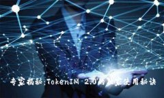 专家揭秘：TokenIM 2.0的独家使用秘诀