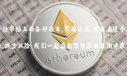 高危区块链项目企业分析

近年来，区块链技术发展迅猛，吸引了众多企业的积极探索。然而，随着市场的变化，一些高危区块链项目也开始浮出水面。今天，我想跟大家聊聊那些存在较大风险的区块链项目企业，以及我们在投资时应该注意的事项。

什么是高危区块链项目？

我们先来理解一下什么是高危区块链项目。一般来说，这类项目可能因为技术不成熟、商业模式不清晰、监管风险大、团队不够靠谱等原因而被认为是高危项目。例如，一些缺乏实质性应用、仅仅依靠炒作和概念的项目，尤其容易引起投资者的关注。

高危区块链项目的企业举例

接下来，我们就来看看一些被广泛认为高危的区块链项目。说真的，这些企业的情况各有不同，有些可能曾经辉煌一时，但后来因种种原因陷入困境。

ul
    listrongBitconnect/strong：这个项目在加密货币的历史上留下了深刻的“反面教材”。作为一个投资平台，向投资者承诺高额回报，但其实背后并没有实际的可持续商业模式。最终，它在2018年崩盘，成千上万的投资者血本无归。/li
    
    listrongOneCoin/strong：这是一个声称要创建自己的加密货币的项目，但它被广泛认为是一个庞氏骗局。尽管它的创始人声称它是合法的，但实际上它并没有公开交易，最终被各国警方调查。/li
    
    listrongCentra Tech/strong：这家公司曾经声称拥有与Visa和Mastercard的合作，但最终证实这些合作根本不存在。公司的创始人在2018年因诈骗被捕，而其ICO融资也被认为非法。/li
/ul

高危项目的特征

那么，为什么这些项目会被标记为高危呢？以下是一些典型的特征，你可以在评估某个区块链项目时多加留意：

ul
    li缺乏透明性：项目团队和资金流向不透明，往往会让人感到不安。/li
    li夸大的宣传：若项目方频繁使用言辞光鲜的语言，承诺不现实的收益，基本可以判断其风险较大。/li
    li没有实际应用：如果一个项目只是纸上谈兵，没有实际的技术落地或合作案例，那就需要谨慎对待。/li
    li团队背景可疑：项目团队的成员没有相关的行业经验或者过往的成功案例，往往意味着项目的不可靠性。/li
/ul

如何识别和规避高危区块链项目

投资区块链项目有风险，但了解如何识别高危企业，可以在一定程度上降低损失风险。以下是一些实用的小秘诀：

ul
    li查阅项目白皮书：好项目通常有详尽的白皮书，清楚说明项目目的、技术架构以及团队背景。仔细阅读这些信息，可以帮助你判断项目的可信度。/li
    li寻找社区反馈：活跃的社区通常是项目成功的标志。你可以通过社交媒体、论坛等渠道寻找其他投资者的反馈和评论。/li
    li跟踪团队动态：关注项目团队的动态，特别是文章、演讲、访谈等内容，以了解他们的行业知识和市场发展判断。/li
    li了解法律法规：不同国家对区块链的监管政策千差万别，了解这些规范将帮助你识别可能存在的法律风险。/li
/ul

结论

综上所述，高危区块链项目虽然看似风光，但蕴含的风险不容小觑。投资者需要提高风险意识，理性看待市场上的各种项目。只有这样，才能在这个充满机遇与挑战的领域中游刃有余。

希望今天的分享能帮助到你，如果你对某个区块链项目有疑惑，别犹豫，欢迎留言讨论！一起交流经验，减少风险，我们一起在数字经济的浪潮中乘风破浪，驶向成功的彼岸。

专家揭秘：高危区块链项目的内幕与投资秘诀