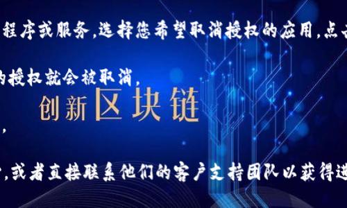 要取消Tokenim的授权，您可以按照以下步骤进行操作：

1. **登录您的账户**：首先，打开Tokenim的官方网站并使用您的账户信息登录。

2. **访问账户设置**：登录后，通常在页面的右上角会有一个您的个人图标或用户名，点击它，然后选择“账户设置”或“安全设置”。

3. **查找授权管理**：在账户设置页面中，寻找与“授权”、“连接的应用程序”、“API管理”或类似的选项。

4. **取消授权**：在授权管理部分，您应该能看到之前授权的应用程序或服务。选择您希望取消授权的应用，点击“取消授权”或“撤回访问权限”的选项。

5. **确认操作**：系统可能会要求您确认这一操作，确认后，相关的授权就会被取消。

6. **退出账户**：完成授权取消后，记得退出您的账户以保证安全。

如果在操作过程中遇到任何问题，建议您查看Tokenim的帮助中心，或者直接联系他们的客户支持团队以获得进一步的指导和帮助。确保按照安全措施妥善管理自己的账户授权。