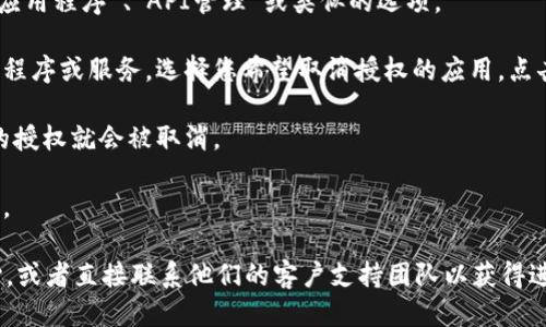 要取消Tokenim的授权，您可以按照以下步骤进行操作：

1. **登录您的账户**：首先，打开Tokenim的官方网站并使用您的账户信息登录。

2. **访问账户设置**：登录后，通常在页面的右上角会有一个您的个人图标或用户名，点击它，然后选择“账户设置”或“安全设置”。

3. **查找授权管理**：在账户设置页面中，寻找与“授权”、“连接的应用程序”、“API管理”或类似的选项。

4. **取消授权**：在授权管理部分，您应该能看到之前授权的应用程序或服务。选择您希望取消授权的应用，点击“取消授权”或“撤回访问权限”的选项。

5. **确认操作**：系统可能会要求您确认这一操作，确认后，相关的授权就会被取消。

6. **退出账户**：完成授权取消后，记得退出您的账户以保证安全。

如果在操作过程中遇到任何问题，建议您查看Tokenim的帮助中心，或者直接联系他们的客户支持团队以获得进一步的指导和帮助。确保按照安全措施妥善管理自己的账户授权。