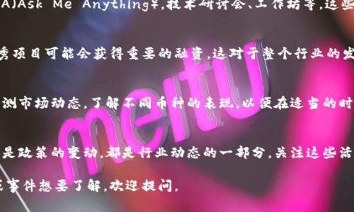 区块链在第三季度通常会发生许多活动，包括各类会议、技术发布、项目更新和市场动态等。以下是一些在这一时期可能会涉及的活动类型：

### 1. 行业会议与峰会
在第三季度，许多区块链行业的会议和峰会会在全球范围内举行。这些活动聚集了行业专家、投资者和开发者，讨论最新的技术趋势和市场机遇。常见的会议包括：
- 区块链投资者大会
- 国际区块链技术论坛
- 各类行业峰会，如DeFi、NFT等

### 2. 项目上线与更新
第三季度通常是许多区块链项目发布新功能或更新的时段。项目团队可能会推出新的智能合约、升级网络或发布新的去中心化应用（DApp）。例如：
- 新的去中心化金融产品发布
- NFT市场的新功能上线
- 区块链平台的技术升级

### 3. 政策与法规动态
各国政府和金融监管机构在第三季度可能会发布关于区块链和数字货币的新政策或法规。行业参与者需要密切关注这些变化，因为它们可能会影响市场的走势。

### 4. 社区活动与教育
在这段时间，许多区块链项目和组织会举办线上或线下的社区活动，包括AMA（Ask Me Anything），技术研讨会、工作坊等。这些活动的目的在于增强社区的参与感，并对新手进行教育。

### 5. 投资者与资本动态
第三季度通常也是风险投资者集中投资于区块链项目的时段。此时，一些优秀项目可能会获得重要的融资，这对于整个行业的发展具有重要意义。

### 6. 市场动态与价格波动
第三季度，尤其是在加密货币市场，价格波动常常会较大。投资者需要及时监测市场动态，了解不同币种的表现，以便在适当的时候进行决策。

### 总结
区块链行业在第三季度充满活力，各类活动层出不穷。无论是技术的更新，还是政策的变动，都是行业动态的一部分。关注这些活动，不仅能帮助投资者把握市场机会，还能加深对区块链技术和应用的理解。

希望这能帮助你了解区块链在第三季度的活动动态！如果有更具体的项目或事件想要了解，欢迎提问。