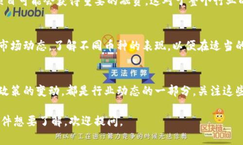 区块链在第三季度通常会发生许多活动，包括各类会议、技术发布、项目更新和市场动态等。以下是一些在这一时期可能会涉及的活动类型：

### 1. 行业会议与峰会
在第三季度，许多区块链行业的会议和峰会会在全球范围内举行。这些活动聚集了行业专家、投资者和开发者，讨论最新的技术趋势和市场机遇。常见的会议包括：
- 区块链投资者大会
- 国际区块链技术论坛
- 各类行业峰会，如DeFi、NFT等

### 2. 项目上线与更新
第三季度通常是许多区块链项目发布新功能或更新的时段。项目团队可能会推出新的智能合约、升级网络或发布新的去中心化应用（DApp）。例如：
- 新的去中心化金融产品发布
- NFT市场的新功能上线
- 区块链平台的技术升级

### 3. 政策与法规动态
各国政府和金融监管机构在第三季度可能会发布关于区块链和数字货币的新政策或法规。行业参与者需要密切关注这些变化，因为它们可能会影响市场的走势。

### 4. 社区活动与教育
在这段时间，许多区块链项目和组织会举办线上或线下的社区活动，包括AMA（Ask Me Anything），技术研讨会、工作坊等。这些活动的目的在于增强社区的参与感，并对新手进行教育。

### 5. 投资者与资本动态
第三季度通常也是风险投资者集中投资于区块链项目的时段。此时，一些优秀项目可能会获得重要的融资，这对于整个行业的发展具有重要意义。

### 6. 市场动态与价格波动
第三季度，尤其是在加密货币市场，价格波动常常会较大。投资者需要及时监测市场动态，了解不同币种的表现，以便在适当的时候进行决策。

### 总结
区块链行业在第三季度充满活力，各类活动层出不穷。无论是技术的更新，还是政策的变动，都是行业动态的一部分。关注这些活动，不仅能帮助投资者把握市场机会，还能加深对区块链技术和应用的理解。

希望这能帮助你了解区块链在第三季度的活动动态！如果有更具体的项目或事件想要了解，欢迎提问。