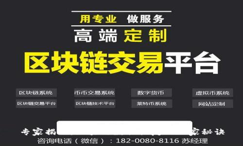 专家揭晓：区块链数据恢复的独家秘诀