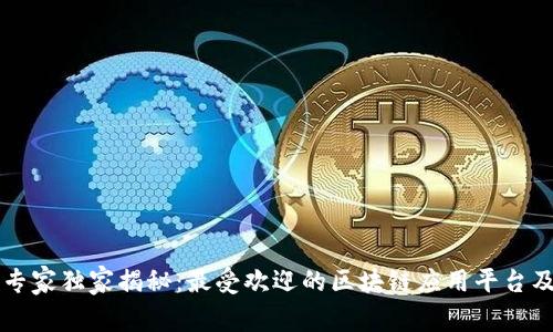 区块链专家独家揭秘：最受欢迎的区块链应用平台及其秘诀