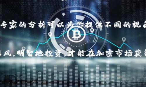 关于 Tokenim 2.0 钱包需要投资多少钱的问题，其实涉及到多个方面，特别是投资者的个人情况和投资目标。我们可以从以下几个角度来分析这个问题。

投资金额的灵活性
首先，Tokenim 2.0 钱包的投资金额是相对灵活的。每个投资者可以根据自己的资金状况和风险承受能力自行决定。如果你是刚接触加密货币的新手，可能想要从小额投资开始，比如几百元；而如果你已经了解了加密市场，并且有一定的投资经验，可能会考虑更高的投入。

市场波动与风险
说真的，加密货币市场的波动性是非常大的，投资的时候一定要做好心理准备。很多情况下，你投资的金额可能会因为市场变化而产生质的影响。如果你希望通过 Tokenim 2.0 钱包获得较高的收益，适当的资金投入是必要的。不过，不建议一次性投入太多，因为这可能会导致风险过高。

Tokenim 2.0 的功能
Tokenim 2.0 钱包具备许多吸引人的功能，比如更高的安全性、友好的用户界面以及支持多种货币。但是单纯的功能并不能决定你的投资金额。投资前，你需要认真了解到这个钱包的所有功能，以及它与其他钱包的区别和优势。这些信息可以帮助你更好地做出投资决策。

投资目标与策略
在决定投多少钱之前，你还需要明确自己的投资目标。你是为了长期持有，还是短期获利？如果你的目标是长期投资，那么可以考虑分批投入。而短期交易则可能需要你在特定时机集中资金下注。投资策略的不同，会直接影响到你的资金投入。

个人财务状况
此外，你的个人财务状况也非常关键。在决定投资金额时，一定要考虑到自己的日常生活开支、紧急备用金和其他财务安排。永远不要把生活费或者是一笔重要资金投入到加密市场，这样会增加你的财务压力。

社区和专家意见
在做出投资决策之前，最好看看社区内其他投资者的建议，或者寻找一些专家的观点。尽管每个人的情况不同，社区的反馈和专家的分析可以为你提供不同的视角，帮助你更好地评估风险和预期收益。

总结
所以，具体需要投多少钱并没有一个标准答案，取决于你的个人情况、目标以及对市场的理解。关键是要保持理性，不要盲目跟风，明智地投资，才能在加密市场获得更好的回报。只要你做好功课，保持对市场的敏感，Tokenim 2.0 钱包就可能成为你投资旅程中的一部分。

希望这些信息对你有帮助，让你在投资的过程中能够更得心应手！如果还有其他问题，随时问我哦！