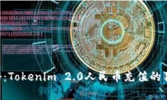 专家揭秘：Tokenim 2.0人民币充值的独家秘诀！