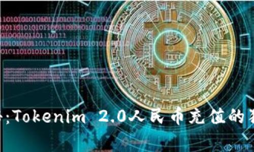 专家揭秘：Tokenim 2.0人民币充值的独家秘诀！
