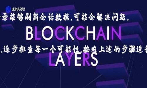 针对“tokenim2.0授权被拒绝”的问题，让我们详细分析一下可能的原因及解决方案。如果你遇到这类问题，通常涉及到权限设置、API调用或是系统兼容性。以下是一些常见的问题和解决方法：

1. 检查授权信息
首先，确保你提供的授权凭证（如Token）是最新有效的。有时候，Token过期或被撤销是导致授权被拒绝的主要原因。你可以尝试重新生成一个新的Token，然后再次进行尝试。

2. 权限设置问题
确认你的账户或应用是否拥有足够的权限去进行你想要的操作。在某些系统中，权限需要通过管理员手动启用。所以，如果可能的话，可以联系系统管理员询问相关权限设置。

3. API调用方式
如果你的操作是通过API进行的，确保API调用的格式和请求方法正确。比如，有些API要求使用POST而不是GET，这可能导致权限拒绝的错误。查看API文档，确保你遵循了所有要求的格式。

4. 系统兼容性
不同版本的系统之间可能存在兼容性的问题。如果你的应用或服务更新到了一个新版本，而相关的Tokenim2.0没有更新，可能会导致授权被拒绝。确保你的程序和Tokenim2.0版本是匹配的。

5. 网络问题
有时候，网络问题也可能会引发授权被拒绝。检查你的网络连接是否稳定，确保没有防火墙或其他网络安全设置阻止了请求的发送与回应。

6. 日志记录
查看系统的日志记录，有助于识别具体的错误信息。在很多情况下，详细的错误日志会告诉你到底是哪里出了问题，这样你才能更快速地排查和解决问题。

7. 重新尝试授权
如果以上步骤都确认无误，但问题依然存在，试着注销后重新登录。有时候用户会遇到临时的会话问题。重新登录能够刷新会话数据，可能会解决问题。

总结
Tokenim2.0授权被拒绝可能由多种因素引起，从Token的有效性到API调用的方式，都可能是造成问题的原因。逐步排查每一个可能性，按照上述的步骤进行检查，通常能够找到问题并解决它。如果以上方法都无法解决，建议联系相关技术支持团队，获取他们的帮助。

如有进一步的问题或需要更深入的帮助，请随时告诉我！