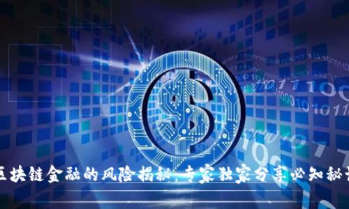区块链金融的风险揭秘：专家独家分享必知秘诀