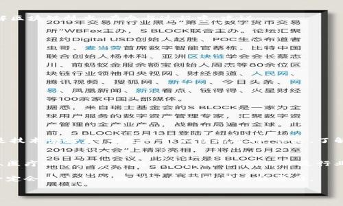 区块链作为一种革命性技术，近年来在全球范围内得到广泛关注和应用。尤其是在一些特定地区，比如中国的博欣区，区块链项目不断涌现，吸引着投资者和创业者的目光。如果你想了解博欣区块链项目的动态与发展，下面的内容将为你提供详细的信息和见解。

什么是博欣区块链项目
首先，博欣区块链项目指的是在博欣地区基于区块链技术进行的各种创新和应用项目。这些项目不仅涉及数字货币，还包括供应链管理、智能合约、物联网等多个领域。自2019年起，随着区块链技术的成熟，越来越多的企业和创业者开始着手于其在博欣区的应用。

博欣区块链项目的特点
博欣区块链项目通常具备以下几大特点：
ul
  listrong去中心化：/strong区块链的核心特性是不依赖中心化的管理，确保数据的透明性和安全性。/li
  listrong安全性高：/strong基于加密技术，博欣区块链项目可以有效防止数据篡改与泄露。/li
  listrong创新性强：/strong许多项目从根本上改变了传统行业的模式，赋予业务新的活力。/li
  listrong社区驱动：/strong许多项目都建立了自己的社区，通过社区的力量来推动技术和应用的发展。/li
/ul

热门博欣区块链项目示例
在博欣地区，有几个颇具影响力的区块链项目值得关注，下面我们来具体看看：

h41. 博欣链/h4
博欣链是博欣地区第一个推出的公有链项目，旨在为本地企业提供去中心化的解决方案。博欣链采用以太坊的技术架构，支持智能合约的开发，促进地方经济的发展。

h42. 供应链金融平台/h4
这个项目利用区块链技术，为小微企业提供融资服务。通过区块链记录每一笔交易，确保资金流向的透明，并降低融资成本。很多小型企业因此能够获得更高的信任度和融资能力。

h43. 数字资产交易所/h4
在博欣地区，一个以安全为核心的数字资产交易所正在运营。与其他交易所不同的是，这里强调用户的资金安全和隐私保护，吸引了大批区块链爱好者和投资者的关注。

h44. 去中心化社交平台/h4
这个项目致力于为用户提供一个去中心化的社交网络环境，用户的数据不再被中心化平台控制。搁置广告干扰，用户享有完全的隐私保护，获得更好的体验。

博欣区块链项目的优势
那么，为什么越来越多的人选择参与博欣的区块链项目呢？无外乎以下几点优势：

ul
  listrong政策支持：/strong中国对区块链技术的重视以及相关政策的扶持，为博欣的区块链项目提供了良好的发展空间。/li
  listrong市场需求：/strong随着数字经济的蓬勃发展，市场对区块链技术的需求日益提升，博欣项目正好顺应了这一趋势。/li
  listrong立足本地：/strong博欣的区块链项目致力于解决本地市场痛点，提升资源配置效率，为经济发展提供了新的动力。/li
/ul

如何参与博欣区块链项目
想要参与博欣的区块链项目，首先需要了解每个项目的性质和需求。很多项目都欢迎志愿者和投资者，甚至可以借此机会学习和了解区块链技术。在参与过程中，建议：
ul
  listrong积极参加社区活动：/strong很多项目会定期举办活动，如分享会或技术讲座，积极参与可以获取更多第一手的信息。/li
  listrong网罗资源：/strong利用各类社交平台或技术论坛，关注相关的博欣区块链项目，获取最新动态和参与机会。/li
  listrong了解基本知识：/strong对于新手而言，学习一些区块链基础知识，能帮助你做出更明智的决定。/li
/ul

面临的挑战
尽管博欣区块链项目的发展前景广阔，但仍面临一些挑战。例如：
ul
  listrong技术限制：/strong虽然区块链技术不断进步，但在实际应用中仍存在诸如扩展性、性能等问题。/li
  listrong法律法规：/strong目前，中国区块链行业的法律法规尚不完善，一些项目可能在政策上受到限制。/li
  listrong市场竞争：/strong随着越来越多的项目涌现，市场竞争将越来越激烈，如何立足并脱颖而出将是个不小的挑战。/li
/ul

总结
博欣的区块链项目展现出了巨大的潜力和机会，尤其是在数字经济崛起的大背景下。通过深入参与这些项目，无论是作为投资者还是技术爱好者，都是一个不错的选择。但是，了解行业现状、保持敏感度和前瞻性是至关重要的。总的来说，寻求机会、应对挑战并不断学习，将是你在博欣区块链项目中成功的关键。

关于博欣区块链的未来展望
随着技术的不断迭代与市场需求的变化，博欣的区块链项目必将迎来更多的发展机会。未来，我们可以期待区块链技术在金融、物流、医疗以及更多领域的广泛应用。无论你是行业老手还是新晋小白，只要抓住机会，积极参与，必定能在这个快速发展的领域中找到属于自己的位置。

希望以上内容能够帮助你更好地了解博欣的区块链项目，无论是作为学习的资料还是投资的参考。说真的，把握现在，关注未来，你一定会在这个充满创新的世界中大放异彩。

博欣区块链项目大全：专家揭秘独家秘诀