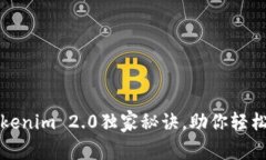 专家揭秘：Tokenim 2.0独家秘诀，助你轻松掌握新版