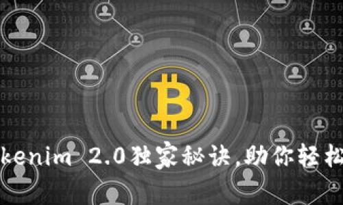 专家揭秘：Tokenim 2.0独家秘诀，助你轻松掌握新版本！
