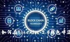 专家独家揭秘：如何在Tokenim 2.0钱包中添加资产的