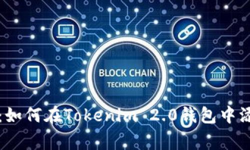 专家独家揭秘：如何在Tokenim 2.0钱包中添加资产的秘诀